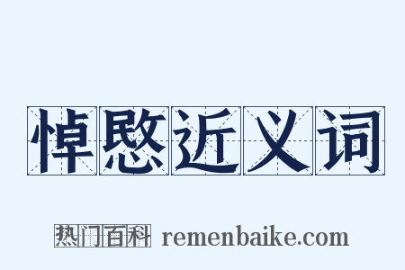 悼愍近义词是什么意思的图片